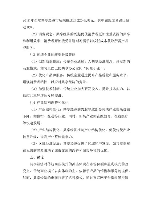 共享经济对传统商业模式的冲击