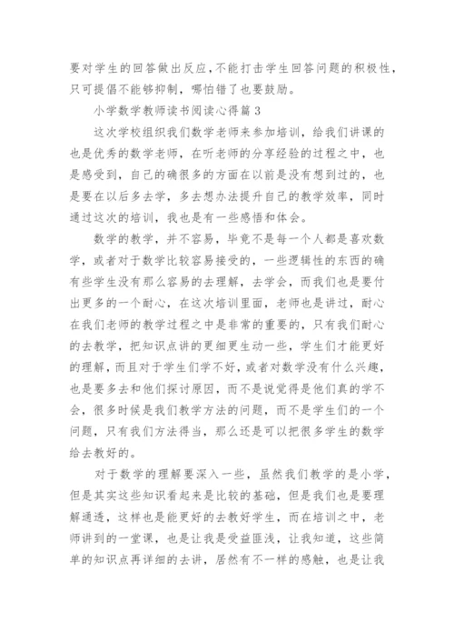 小学数学教师读书阅读心得（10篇下载）.docx