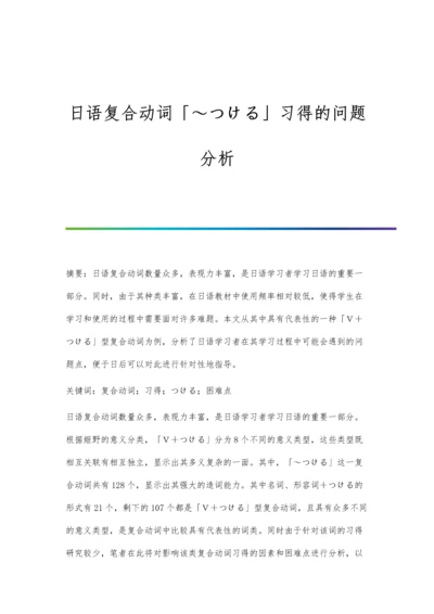 日语复合动词「～つける」习得的问题分析.docx