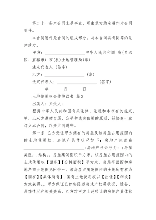 土地使用权合作协议书.docx