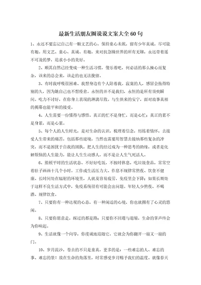 最新生活朋友圈说说文案大全60句