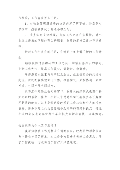 物业收费员个人工作总结.docx