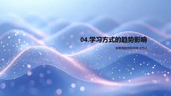教育变革与未来预备