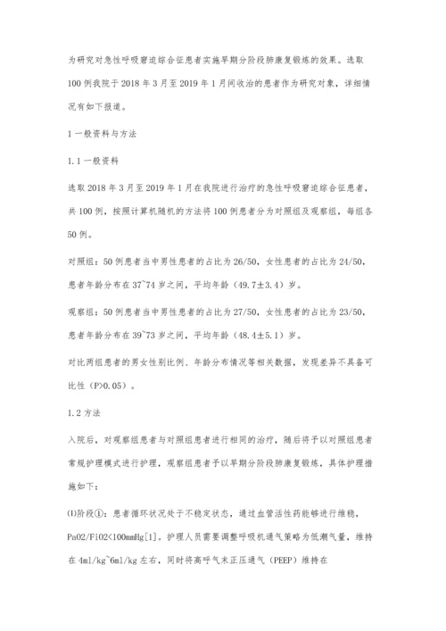 早期分阶段肺康复锻炼技术应用于ARDS重症病人中的效果及护理对策分析.docx