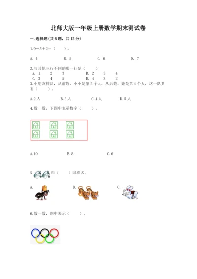 北师大版一年级上册数学期末测试卷答案免费下载.docx