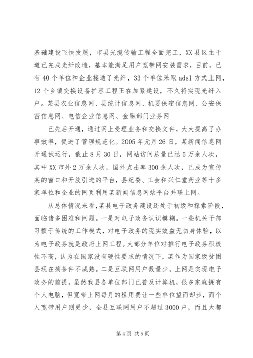 县电子政务建设的调研报告.docx