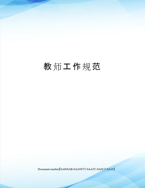 教师工作规范修订稿