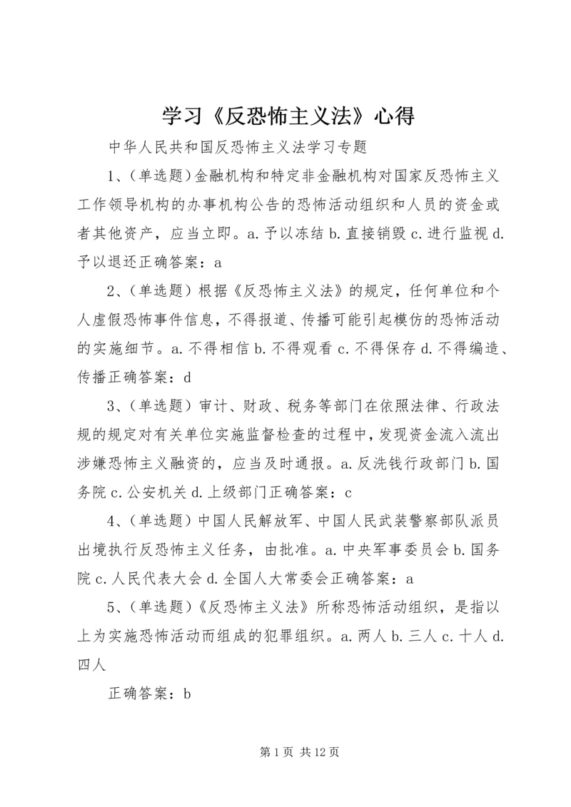 学习《反恐怖主义法》心得 (5).docx