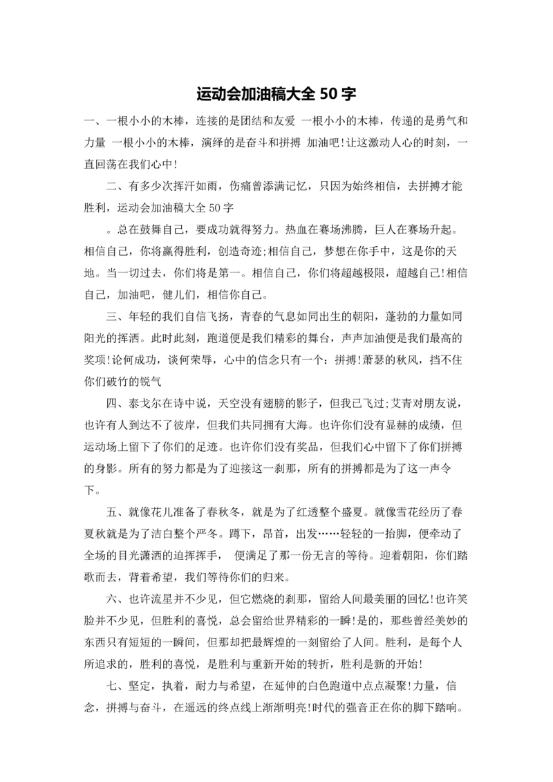 运动会加油稿大全50字.docx