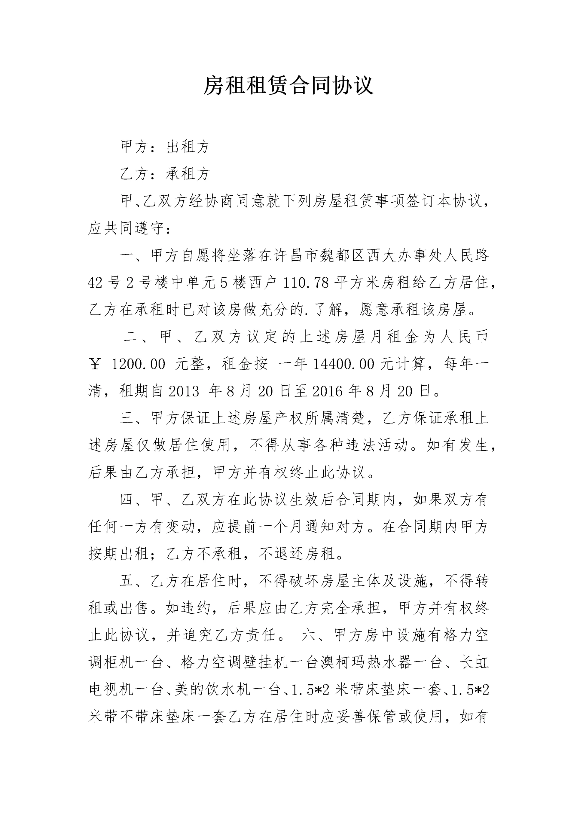 房租租赁合同协议.docx