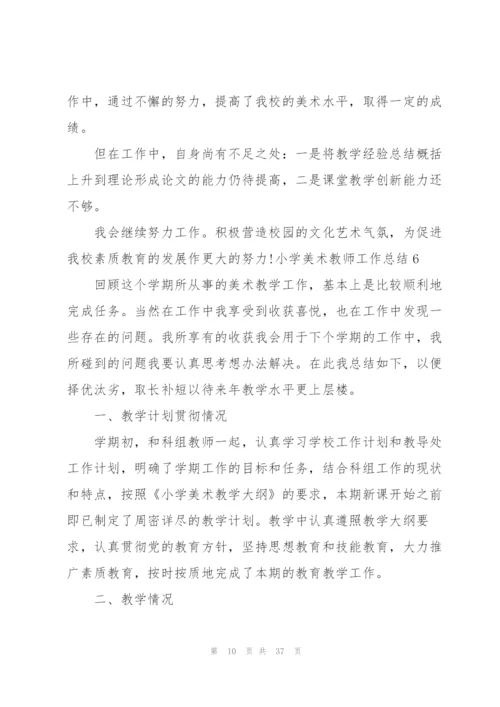 小学美术教师工作总结(15篇).docx