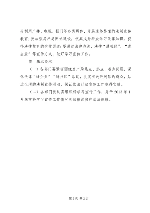 房管局法制宣传工作计划.docx