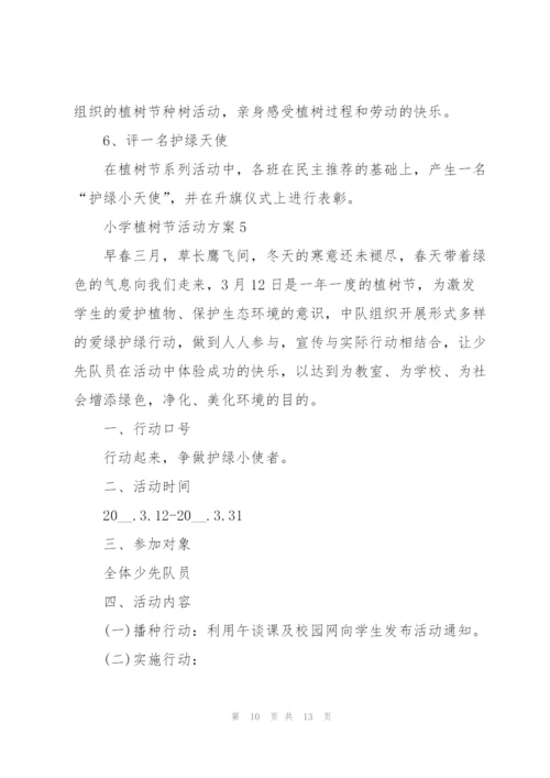 2022小学植树节活动方案5篇.docx