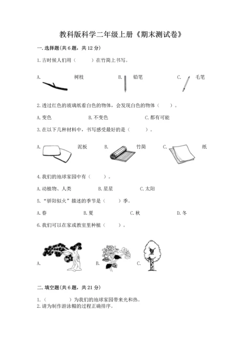 教科版科学二年级上册《期末测试卷》（各地真题）.docx