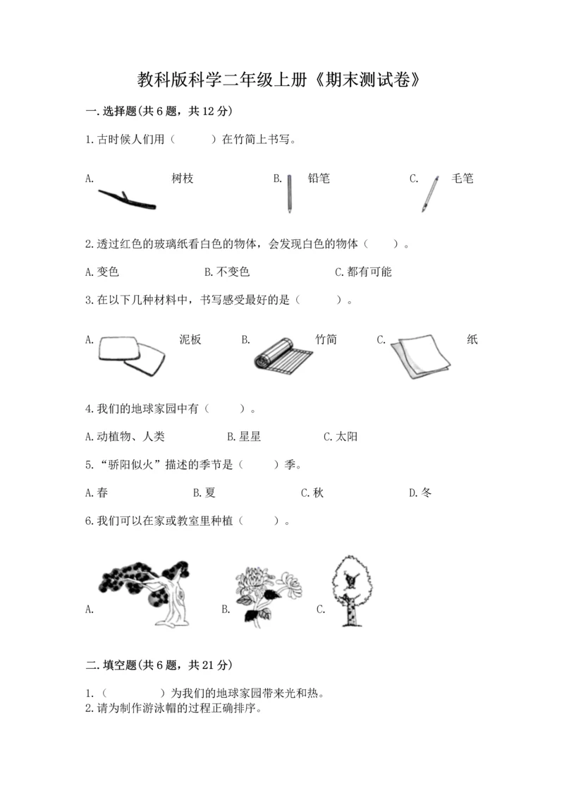 教科版科学二年级上册《期末测试卷》（各地真题）.docx