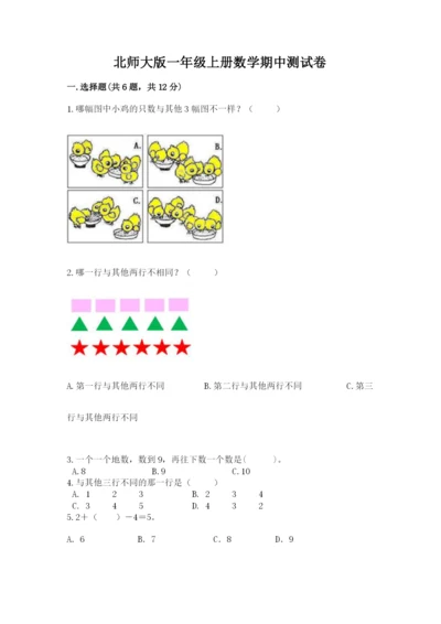 北师大版一年级上册数学期中测试卷（考点精练）.docx