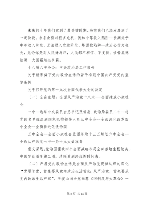 学习十八届六中全会精神、加强党风廉政建设.docx