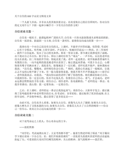 关于自信的800字议论文精选文章自信作文