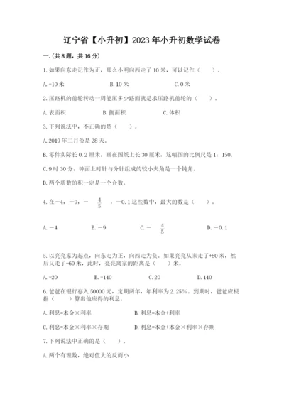 辽宁省【小升初】2023年小升初数学试卷及参考答案（黄金题型）.docx