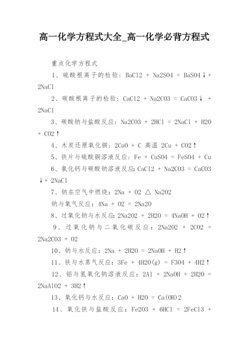 高一化学方程式大全_高一化学必背方程式_1.docx