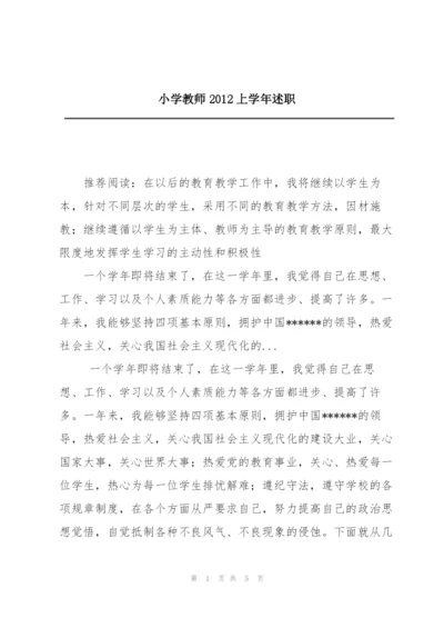 小学教师2012上学年述职.docx