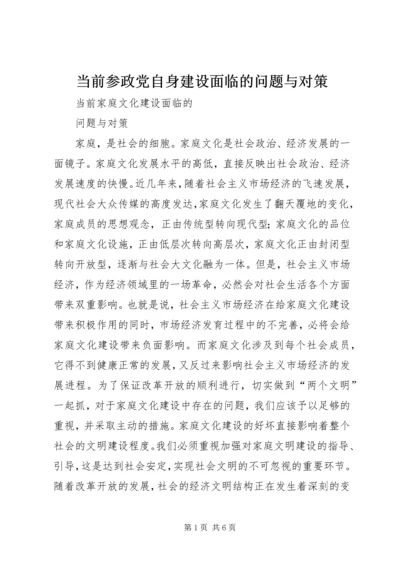 当前参政党自身建设面临的问题与对策 (5).docx