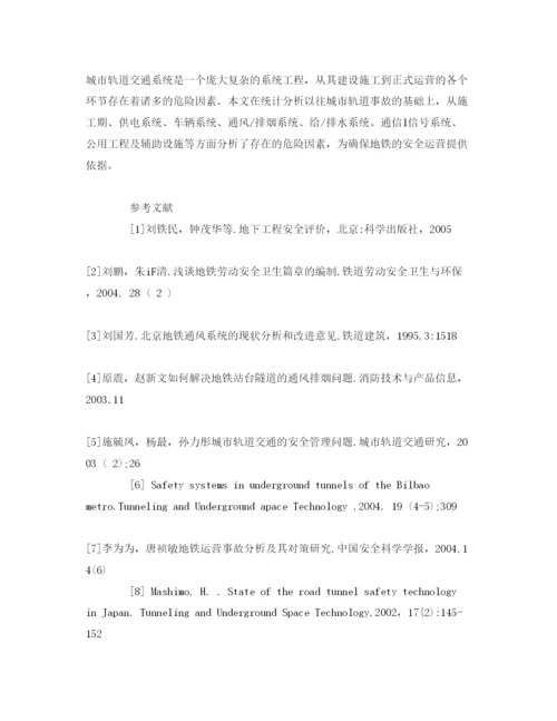 【精编】《安全管理论文》之城市轨道交通危险因素分析.docx