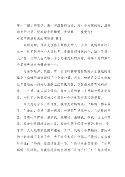 母亲节感恩母亲的演讲稿八篇.docx