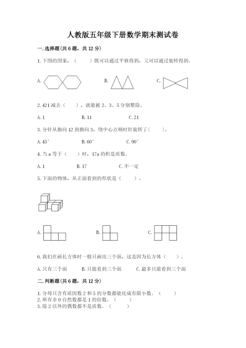 人教版五年级下册数学期末测试卷（考点梳理）word版.docx