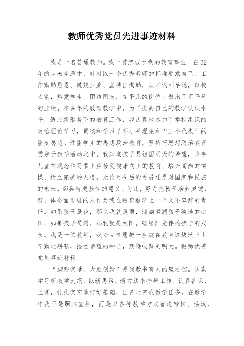 教师优秀党员先进事迹材料.docx