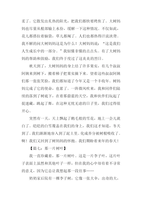一片树叶作文-2.docx