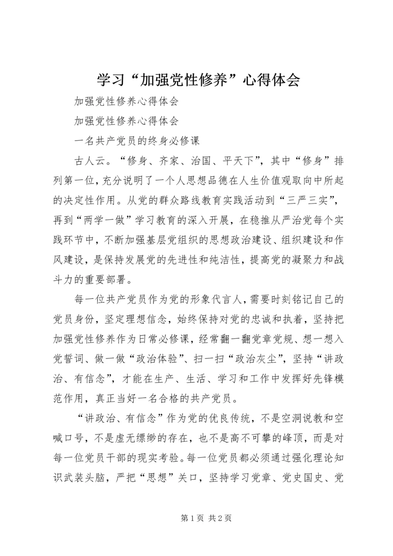 学习“加强党性修养”心得体会_3.docx