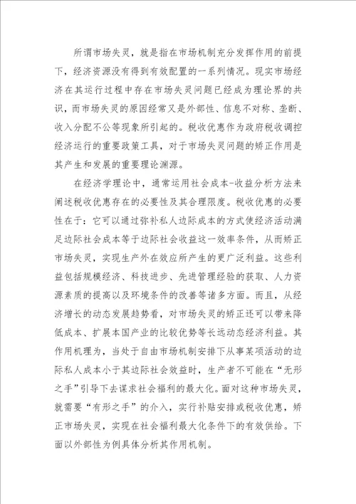 税收优惠制度安排的理论依据探讨