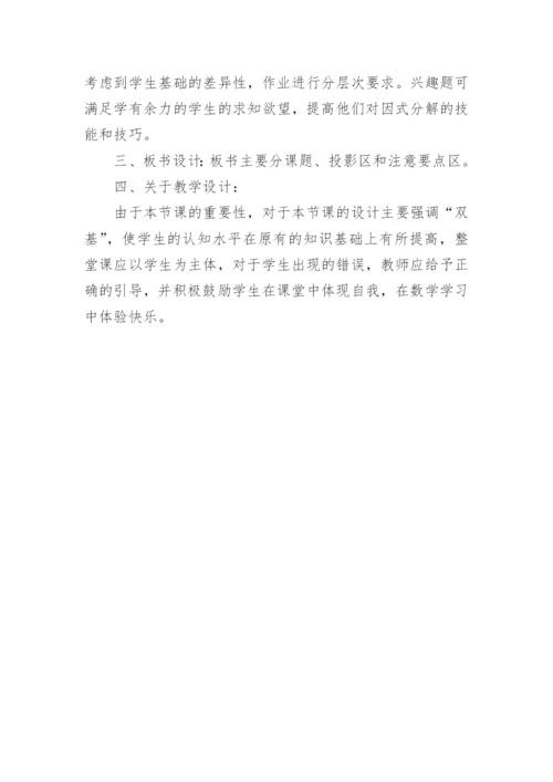 《因式分解的简单应用》说课稿.docx