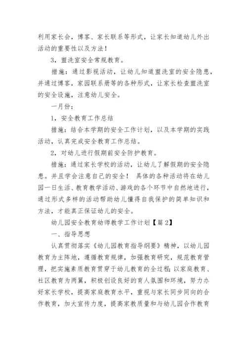 幼儿园安全教育幼师教学工作计划7篇最新.docx