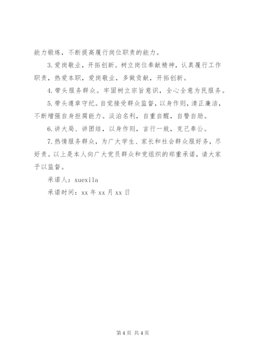 某年党员服务承诺书.docx