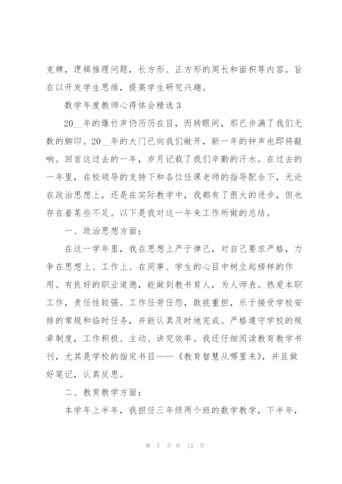 数学年度教师心得体会.docx