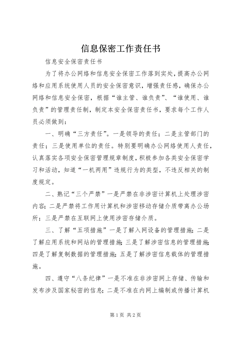 信息保密工作责任书 (3).docx