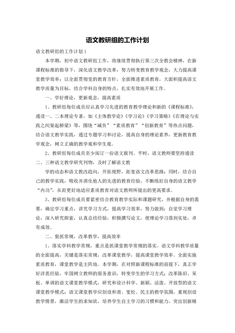 语文教研组的工作计划.docx