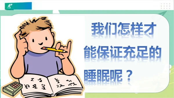 一年级道德与法治上册：第十二课 早睡早起 课件（共28张PPT）