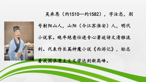 第21课《小圣施威降大圣》课件-2024-2025学年七年级语文上册同步备课优质课件（统编版2024