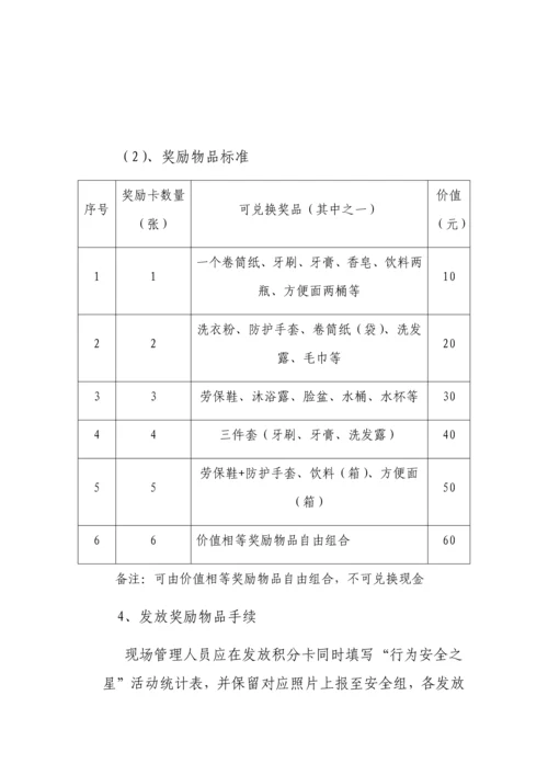 行为安全之星活动专业方案.docx