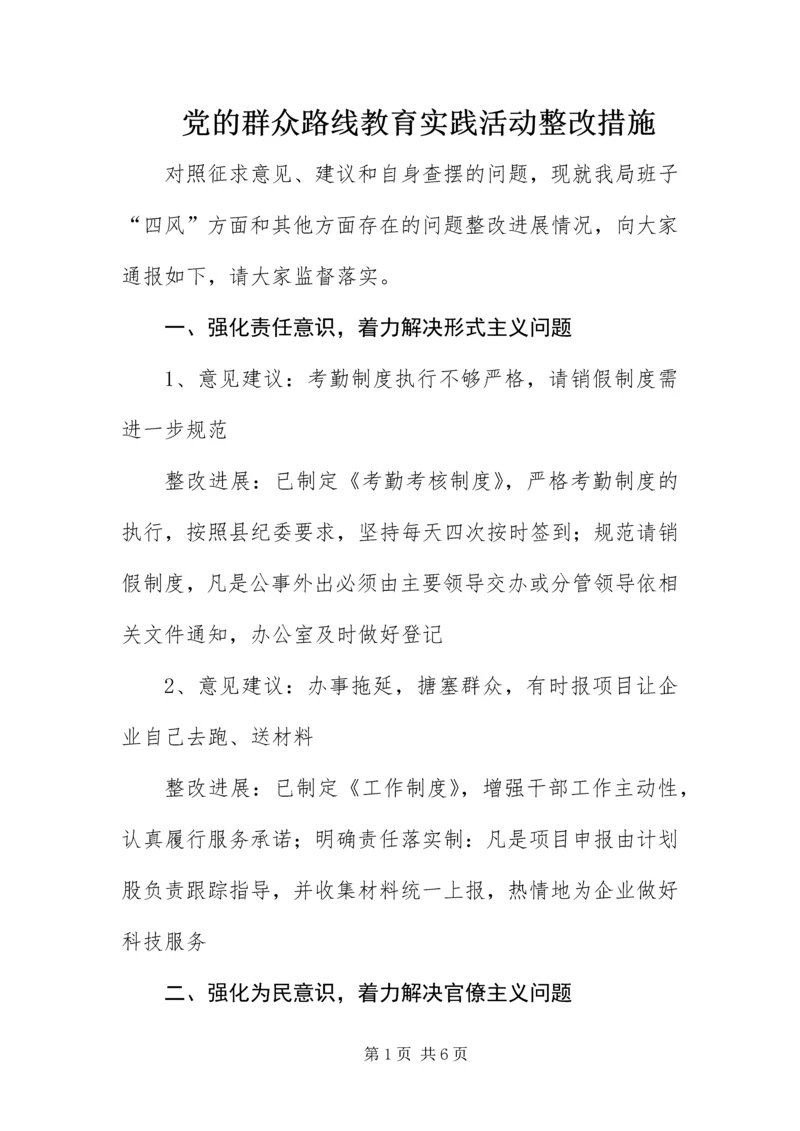 党的群众路线教育实践活动整改措施.docx