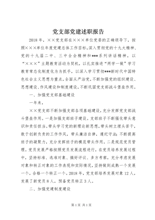 党支部党建述职报告.docx