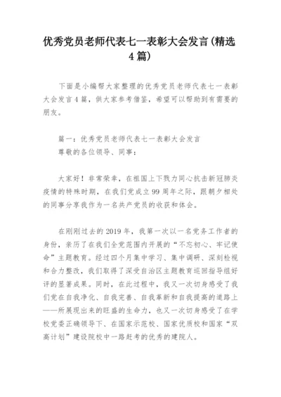 优秀党员老师代表七一表彰大会发言(精选4篇).docx