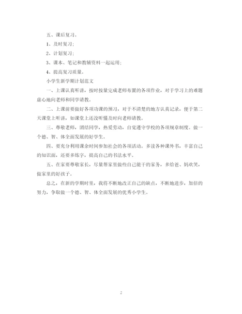 精编之生新学期计划范文.docx