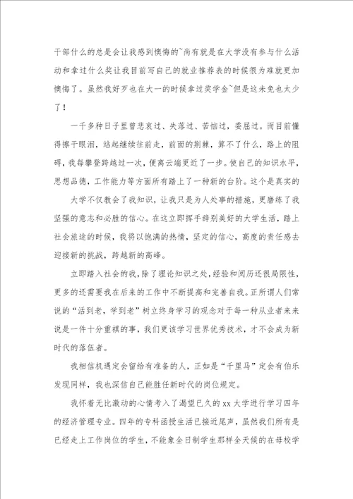 经济学专业毕业生自我判定