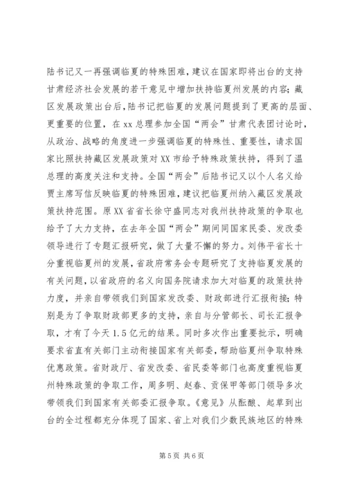 在全州贯彻落实省委省政府《关于支持XX市经济社会跨越式发展的若干意见》动员大会上的讲话.docx