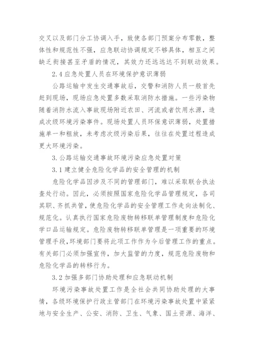 环境污染事故中公路运输论文精编.docx