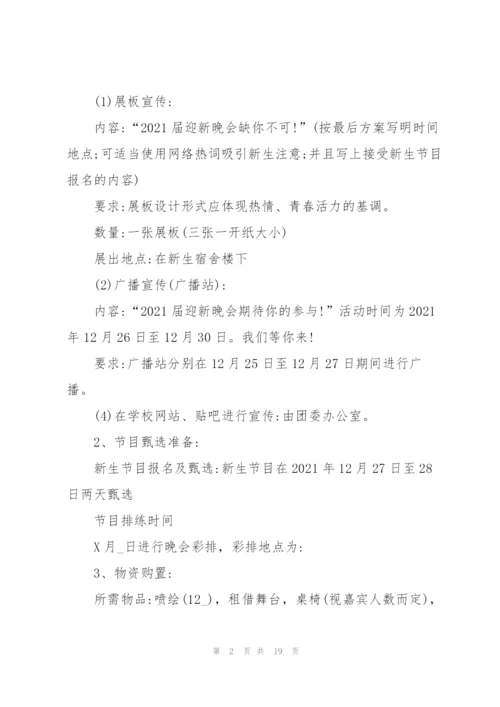 新生入学迎新晚会创意活动方案2021年5篇.docx